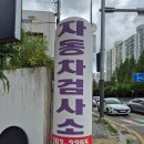 삼성자동차공업사 | 용인 수지자동차검사소 공업사 수지모터스 추천 빠르고 친절했 검사소 다녀온 후기