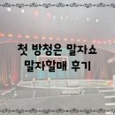 사연 | 3월22일 KBS별관 말자쇼 방청후기 사연접수 임산부도 볼만했다