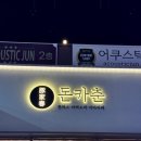 돈카춘동탄방교점 | [화성 동탄 방교동 점심 추천; 등심돈까스 맛집] 돈카춘 동탄방교점