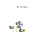 그리고그리다