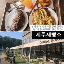 오포사랑약국 | 경기광주베이커리카페 '제주제빵소' 기분좋은날 상큼한음료와 디저트 후기