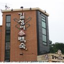 경기) 고양에 있는 누룽지백숙 '머슴과 마님' 이미지