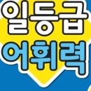 일등급국어 - 중구 목동로22번길 16 | 일등급국어