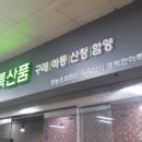 지리산의행복한하루 - 서초구 강남대로 221 | 지리산의행복한하루
