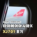 아이콘엑스 | 타이 에어아시아엑스 방콕행 후기XJ701 좌석 수화물 유모차 꿀팁