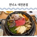 748 | 대전 관평동 점심특선 전낙소 전복 소불고기 전골 만족스러운 한 끼