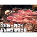 세븐일레븐일산장항공원점 | 성심어린 장항본점 일산양갈비맛집 양등갈비 프랜치랙 내돈내산후기