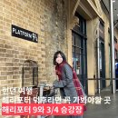 3POP | 2월 런던, 해리포터 9와 3/4승강장 및 한식당 k-pop restaurant 후기