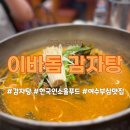 이바돔감자탕(여수여천점) | [여수현지인맛집추천]이바돔감자탕, 여수맛집, 감자탕, 뼈해장국, 한국인의 소울푸드, 술안주...