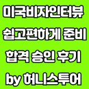 (주)허니스투어 | 미국 관광 비자 발급 합격 생생 후기 8월 14일 (금) 인터뷰 하고 당당히 합격 by 허니스투어 코치