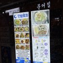 출출포차 | 유스페이스 백골뱅이탕맛집 판교 단밤포차 방문후기