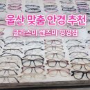 남외 공영주차장 | [울산 병영/ 글라스미 렌즈미 병영점] 사무직 블루라이트 차단 안경 맞춤후기 울산안경저렴한곳