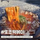 또조떡볶이