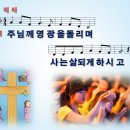 예배 / 주님께 영광을 돌리며 [주찬양전도단 창작 15집] 이미지