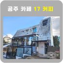 공주-17 | 공주시 카페 17커피