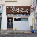 사계절 즉석국수 이미지