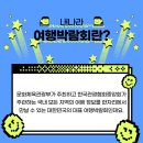 내나라여행기획