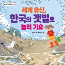 [풀과바람(바우솔)] 환경생각 신간 ＜세계 유산, 한국의 갯벌로 놀러 가요＞를 소개합니다. 이미지