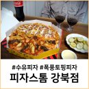 피자스톰강북점 이미지