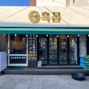흑꼼 | 올레시장맛집의 황제요리명가, 흑꼼