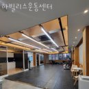 하빌리스 운동센터 이미지
