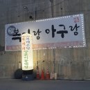 복이랑아구랑 이미지