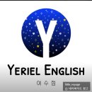 여수영어회화 예리엘잉글리쉬 여수점 후기 | 영어루틴 만들기 도전!