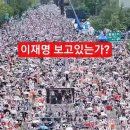 이재명 보고있는가? 민중의 소리를... 이미지