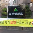 나운현대3차아파트 이미지