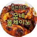 굽네치킨김천1호점 이미지