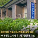 하마카서비스 | 야쿠시마 민숙 이나카하마, 바다거북 보기 좋은 숙소