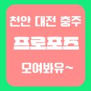 조이디 | 대전 천안 충주 프로포즈 이벤트 하려면 커플 모두 모여봐유~