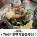 신해물칼국수 | 영덕 강구항 신해물칼국수 이 맛이라니 솔직후기