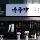 우쿠야시흥배곧점