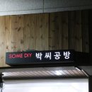 박씨공방
