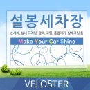 설봉세차장 이미지