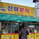 선미분식 네이버블로그