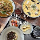 씽푸 | [경산] 중식당 짬뽕 맛집 ‘씽푸반점’ 내돈내산 후기