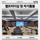 셀프리더십과 자기돌봄 조직역량강화 강의 후기