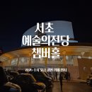 예술자료원 챔버홀 | 서초 예술의전당 챔버홀 ｜2026 주차요금 공연 카페 전시 맛집