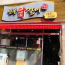 연무닭갈비