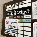 프렌즈아카데미구리클래시아점 | [구리골프연습장] 프렌즈아카데미 구리클래시아점에서 골프레슨 받고 온 후기