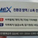 코멕스 방역