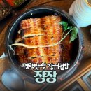 가천중앙1길 | 평택 장어덮밥 맛집 장장 솔직 후기 및 웨이팅 없이 먹는 법