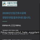 부여북부보건진료소 | 2026년 서울아산병원 간호사 기졸업자 최종합격 후기 (1) - 합격스펙, 이력서 작성