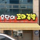 오단이 김밥 신음점 이미지