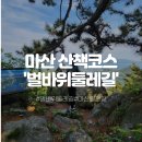 원전 벌바위 둘레길 | 마산 산책하기 좋은 곳 원전 벌바위 둘레길(왕복1시간20분소요)