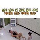 하필 아빠의 중요 부위 향해 공 차는 딸내미ㅋㅋㅋ #육아 #절규 이미지