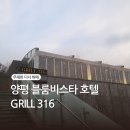 강남로 | 양평 블룸비스타 호텔 아이랑 무제한 BBQ 저녁 뷔페 GRILL316