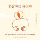 [도서정보] 공감하는 유전자 / 요아힘 바우어 / 매일경제신문사 이미지